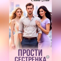 Sasha Han. Прости, сестрёнка