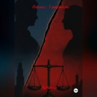 Алекс Твиркель. Арбитр:история начала