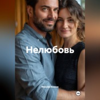 Максим Козлов. Нелюбовь