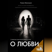 Роман Максишко. О любви