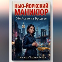 Надежда Чародейская. НЬЮ-ЙОРКСКИЙ МАНИКЮР