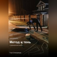 . Метод и тень