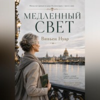 Вивьен Нуар. Медленный свет