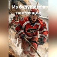 . Из будущего в настоящее