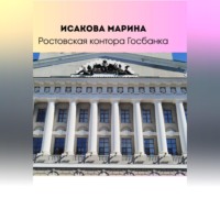 Марина Исакова. Ростовская контора Государственного банка