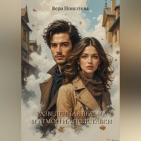 Вера Поцелуева. Разведённая ведьма и демон на полставки