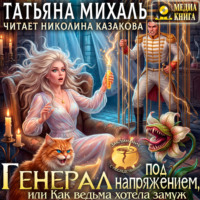 Татьяна Михаль. Генерал под напряжением, или Как ведьма хотела замуж