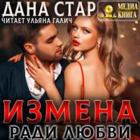 Дана Стар. Измена ради любви