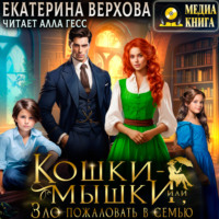Екатерина Верхова. Кошки-мышки, или Зло пожаловать в семью