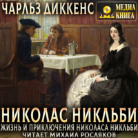 Чарльз Диккенс. Жизнь и приключения Николаса Никльби