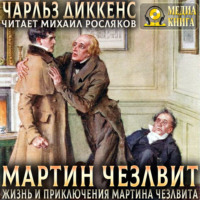 Чарльз Диккенс. Жизнь и приключения Мартина Чезлвита