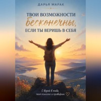 . Твои возможности бесконечны, если ты веришь в себя