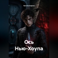 Ярослав Андреев. Ось Нью-Хоупа