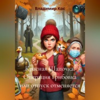 Владимир Кос. Красная Шапочка. Операция Грибовка или отпуск отменяется