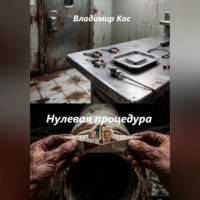 Владимир Кос. Нулевая процедура