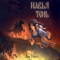 Дея Нира. Навья тень