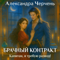 Александра Черчень. Брачный контракт. Капитан, я требую развод!