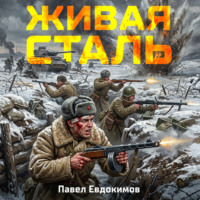 Павел Евдокимов. Живая сталь