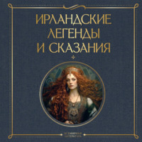Сборник. Ирландские легенды и сказания