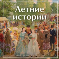 . Летние истории. Рассказы русских писателей