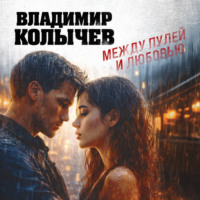 Владимир Колычев. Между пулей и любовью