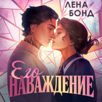 Лена Бонд. Осколки первой любви. Его наваждение