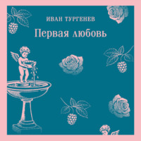 Иван Тургенев. Первая любовь