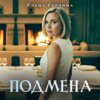 Елена Гордина. Подмена