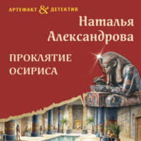 Наталья Александрова. Проклятие Осириса