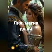 Рамзия Абдрахманова. Лия: магия души
