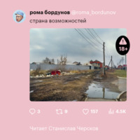 Роман Бордунов. Страна возможностей