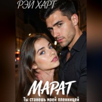 . Марат. Ты станешь моей пленницей