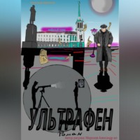Александр Леонидович Миронов. Ультрафен