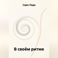 Сари Лада. В своём ритме