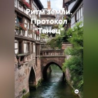 Петр Сойфер. РИТМ ЗЕМЛИ ПРОТОКОЛ «ТАНЕЦ