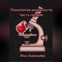 Яна Ананьева. Психология реальности