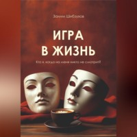Залим Шибзухов. Игра в жизнь