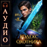 Юрий Винокуров. Кодекс Охотника. Книга 36