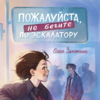 Ольга Замятина. Пожалуйста, не бегите по эскалатору