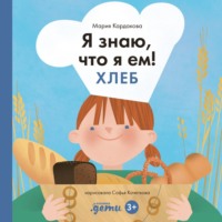 Мария Кардакова. Я знаю, что я ем. Хлеб