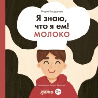 Мария Кардакова. Я знаю, что я ем! Молоко