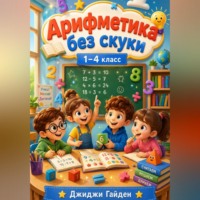 Джиджи Гайден. Арифметика без скуки. 1–4 класс