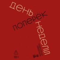. День поперек недели