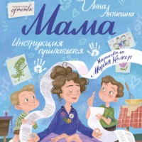 Анна Антипина. Мама: инструкция прилагается