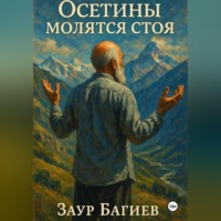 Багиев Заур. Осетины молятся стоя