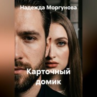 . Карточный домик