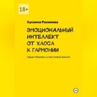Сусанна Рахимова. ЭМОЦИОНАЛЬНЫЙ ИНТЕЛЛЕКТ от хаоса к гармонии