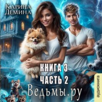 Карина Демина. Ведьмы.Ру 3. Часть 2