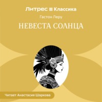 Гастон Леру. Невеста солнца