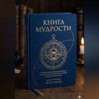 Якуб Умаев. Книга мудрости
